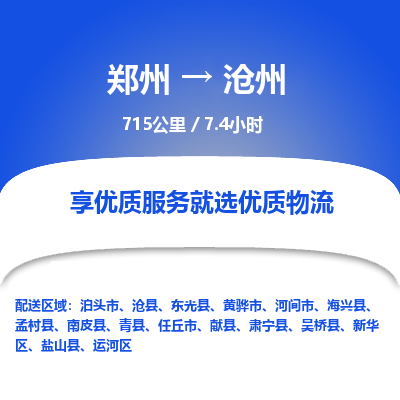 郑州到沧州物流专线_郑州到沧州物流_郑州至沧州货运公司