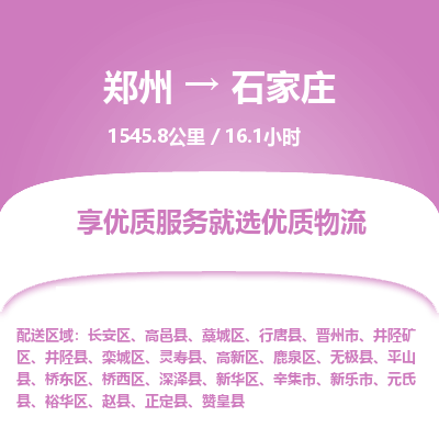 郑州到石家庄物流专线_郑州到石家庄物流_郑州至石家庄货运公司