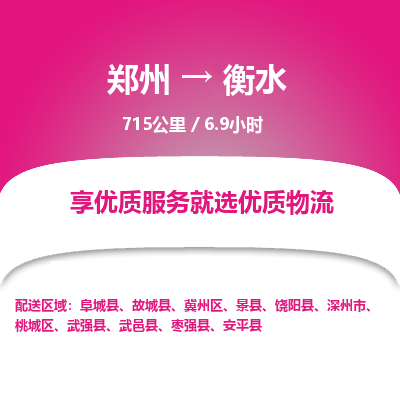 郑州到衡水物流专线_郑州到衡水物流_郑州至衡水货运公司