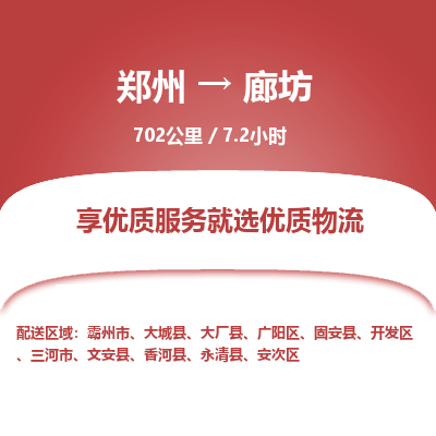 郑州到廊坊物流专线_郑州到廊坊物流_郑州至廊坊货运公司