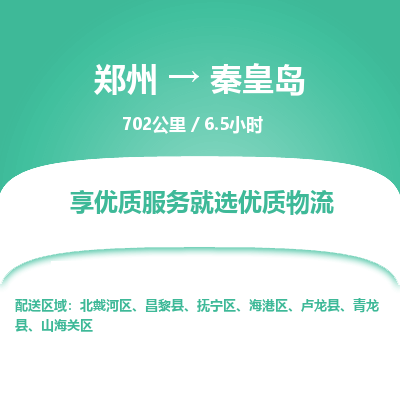 郑州到秦皇岛物流专线_郑州到秦皇岛物流_郑州至秦皇岛货运公司