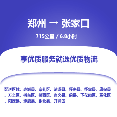 郑州到张家口物流专线_郑州到张家口物流_郑州至张家口货运公司