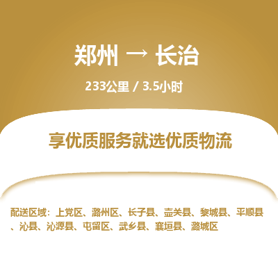 郑州到长治物流专线_郑州到长治物流_郑州至长治货运公司