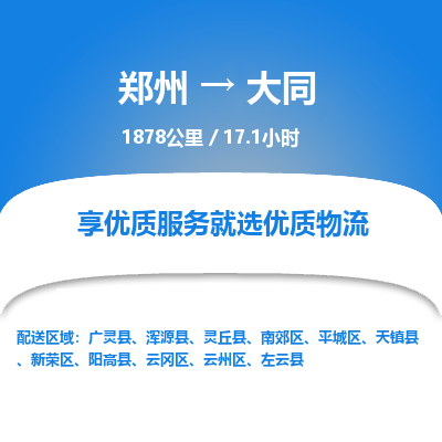 郑州到大同物流专线_郑州到大同物流_郑州至大同货运公司