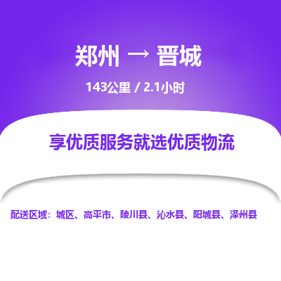 郑州到晋城物流专线_郑州到晋城物流_郑州至晋城货运公司