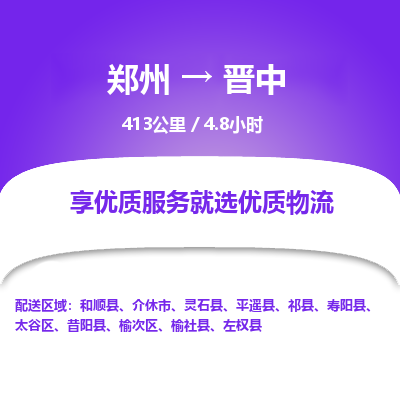 郑州到晋中物流专线_郑州到晋中物流_郑州至晋中货运公司