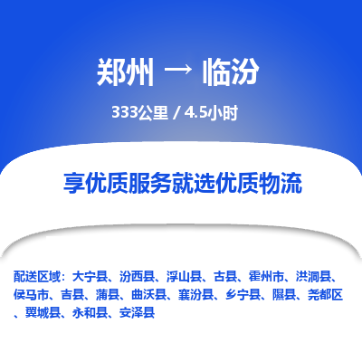 郑州到临汾物流专线_郑州到临汾物流_郑州至临汾货运公司