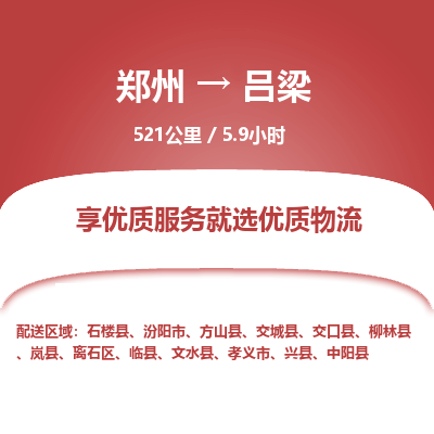 郑州到吕梁物流专线_郑州到吕梁物流_郑州至吕梁货运公司