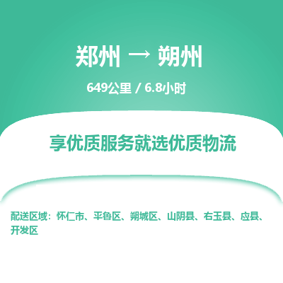 郑州到朔州物流专线_郑州到朔州物流_郑州至朔州货运公司