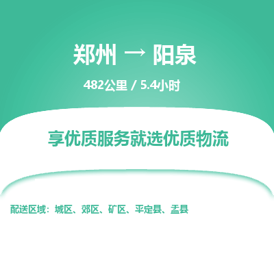 郑州到阳泉物流专线_郑州到阳泉物流_郑州至阳泉货运公司