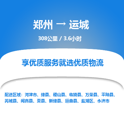 郑州到运城物流专线_郑州到运城物流_郑州至运城货运公司