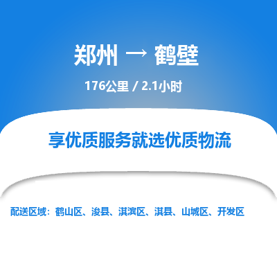 郑州到鹤壁物流专线_郑州到鹤壁物流_郑州至鹤壁货运公司