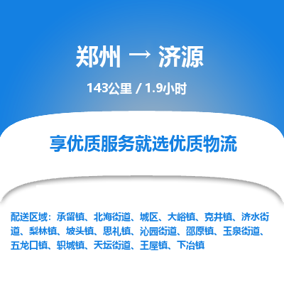 郑州到济源物流专线_郑州到济源物流_郑州至济源货运公司