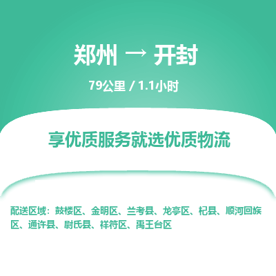 郑州到开封物流专线_郑州到开封物流_郑州至开封货运公司