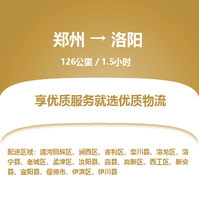 郑州到洛阳物流专线_郑州到洛阳物流_郑州至洛阳货运公司