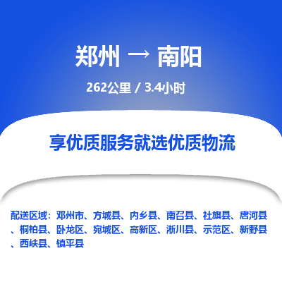 郑州到南阳物流专线_郑州到南阳物流_郑州至南阳货运公司