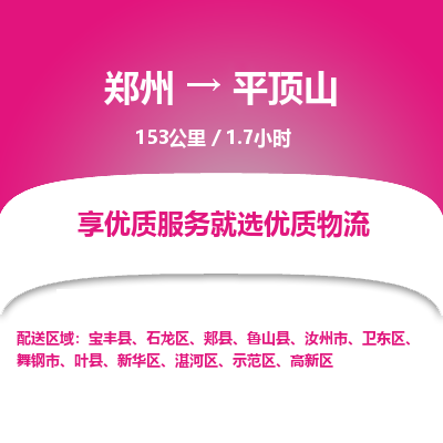 郑州到平顶山物流专线_郑州到平顶山物流_郑州至平顶山货运公司