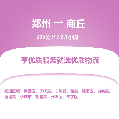 郑州到商丘物流专线_郑州到商丘物流_郑州至商丘货运公司