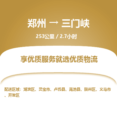 郑州到三门峡物流专线_郑州到三门峡物流_郑州至三门峡货运公司