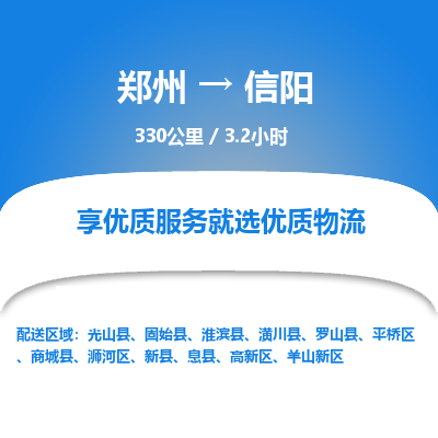 郑州到信阳物流专线_郑州到信阳物流_郑州至信阳货运公司