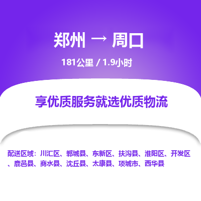 郑州到周口物流专线_郑州到周口物流_郑州至周口货运公司