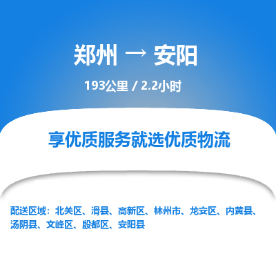 郑州到安阳物流专线_郑州到安阳物流_郑州至安阳货运公司