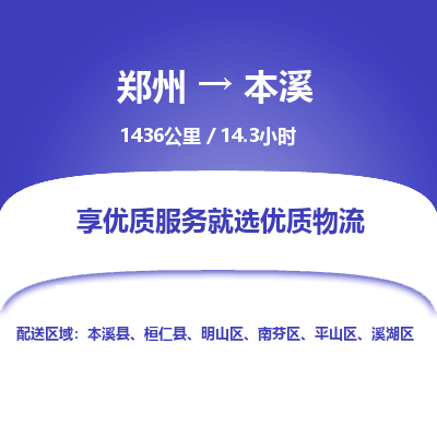 郑州到本溪物流专线_郑州到本溪物流_郑州至本溪货运公司