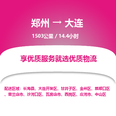 郑州到大连物流专线_郑州到大连物流_郑州至大连货运公司