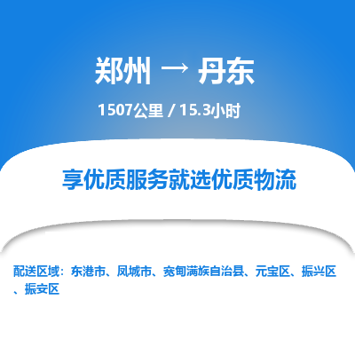 郑州到丹东物流专线_郑州到丹东物流_郑州至丹东货运公司