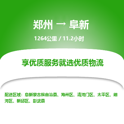 郑州到阜新物流专线_郑州到阜新物流_郑州至阜新货运公司