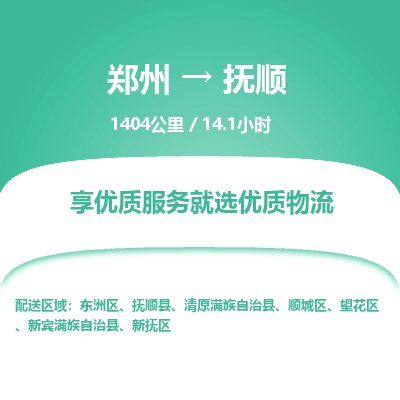 郑州到抚顺物流专线_郑州到抚顺物流_郑州至抚顺货运公司