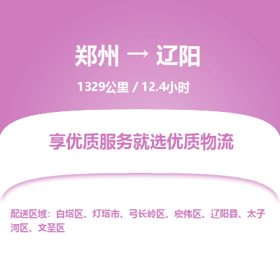 郑州到辽阳物流专线_郑州到辽阳物流_郑州至辽阳货运公司