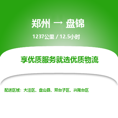 郑州到盘锦物流专线_郑州到盘锦物流_郑州至盘锦货运公司