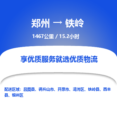 郑州到铁岭物流专线_郑州到铁岭物流_郑州至铁岭货运公司