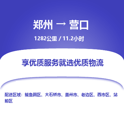 郑州到营口物流专线_郑州到营口物流_郑州至营口货运公司