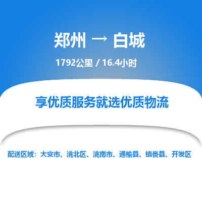 郑州到白城物流专线_郑州到白城物流_郑州至白城货运公司