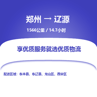 郑州到辽源物流专线_郑州到辽源物流_郑州至辽源货运公司