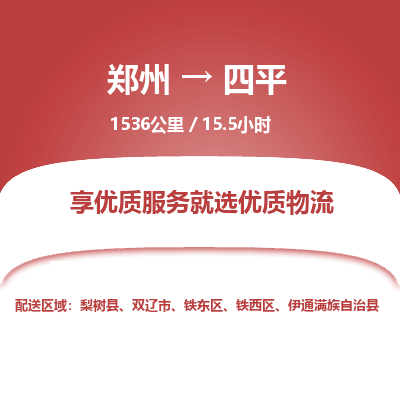 郑州到四平物流专线_郑州到四平物流_郑州至四平货运公司