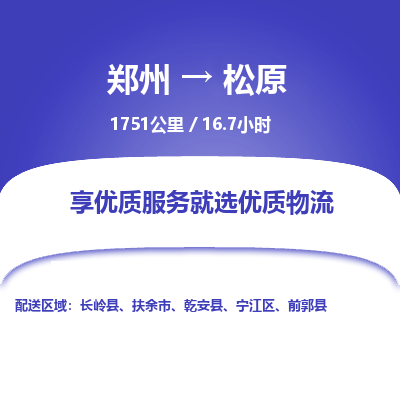 郑州到松原物流专线_郑州到松原物流_郑州至松原货运公司