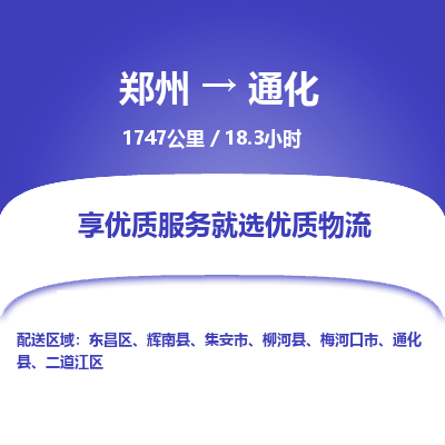 郑州到通化物流专线_郑州到通化物流_郑州至通化货运公司