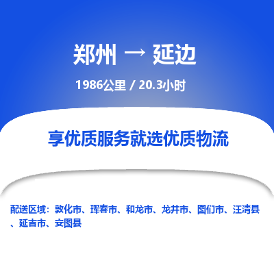 郑州到延边物流专线_郑州到延边物流_郑州至延边货运公司