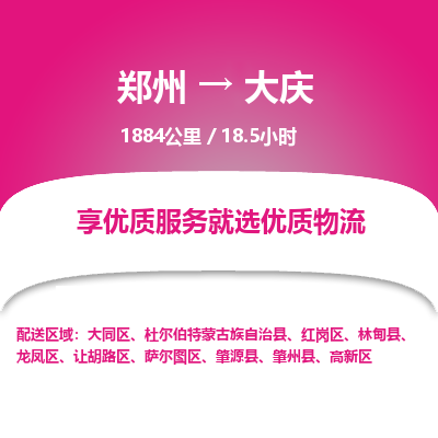 郑州到大庆物流专线_郑州到大庆物流_郑州至大庆货运公司