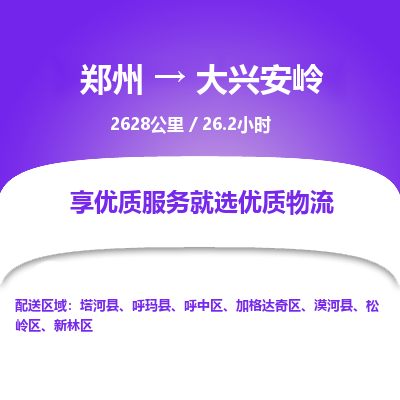 郑州到大兴安岭物流专线_郑州到大兴安岭物流_郑州至大兴安岭货运公司