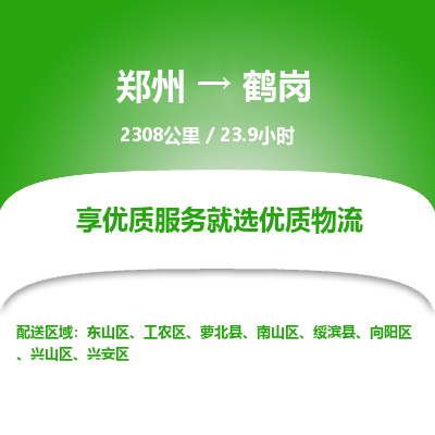 郑州到鹤岗物流专线_郑州到鹤岗物流_郑州至鹤岗货运公司