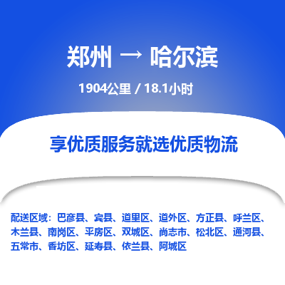 郑州到哈尔滨物流专线_郑州到哈尔滨物流_郑州至哈尔滨货运公司