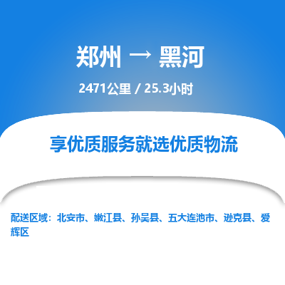 郑州到黑河物流专线_郑州到黑河物流_郑州至黑河货运公司