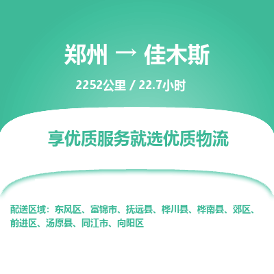 郑州到佳木斯物流专线_郑州到佳木斯物流_郑州至佳木斯货运公司