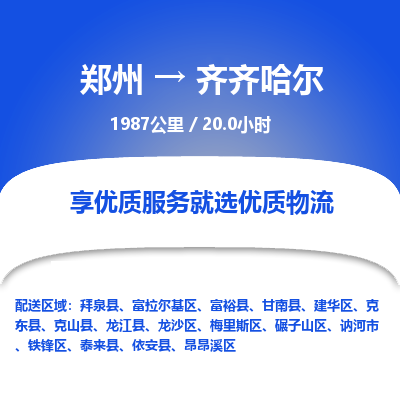 郑州到齐齐哈尔物流专线_郑州到齐齐哈尔物流_郑州至齐齐哈尔货运公司