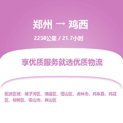 郑州到鸡西物流专线_郑州到鸡西物流_郑州至鸡西货运公司