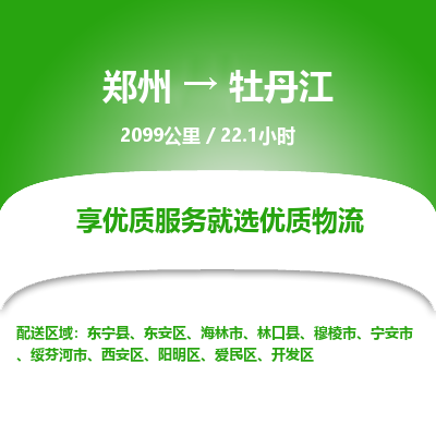 郑州到牡丹江物流专线_郑州到牡丹江物流_郑州至牡丹江货运公司